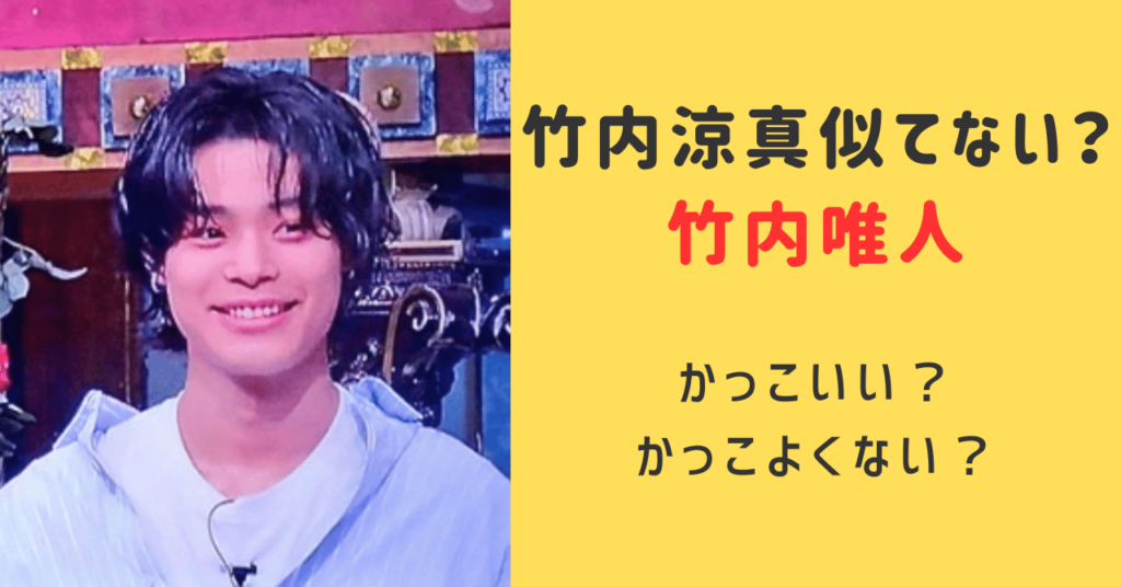 竹内唯人は竹内涼真と似てないしかっこよくない？かっこいいかファンの意見を調査！